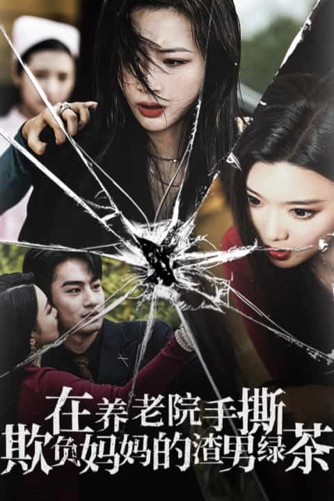 在養(yǎng)老院手撕欺負(fù)媽媽的渣男綠茶