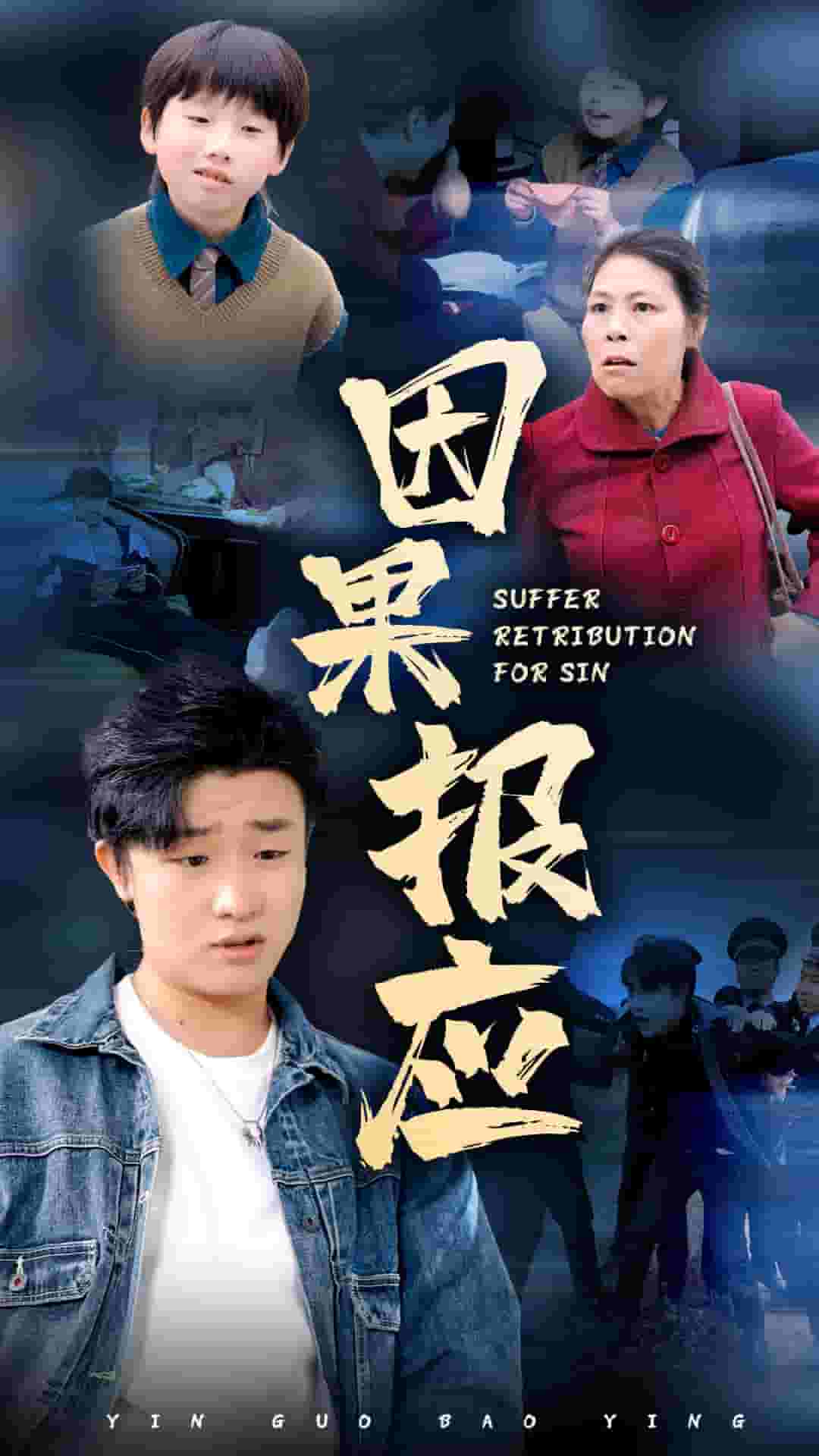 因果報應(yīng) 短劇版