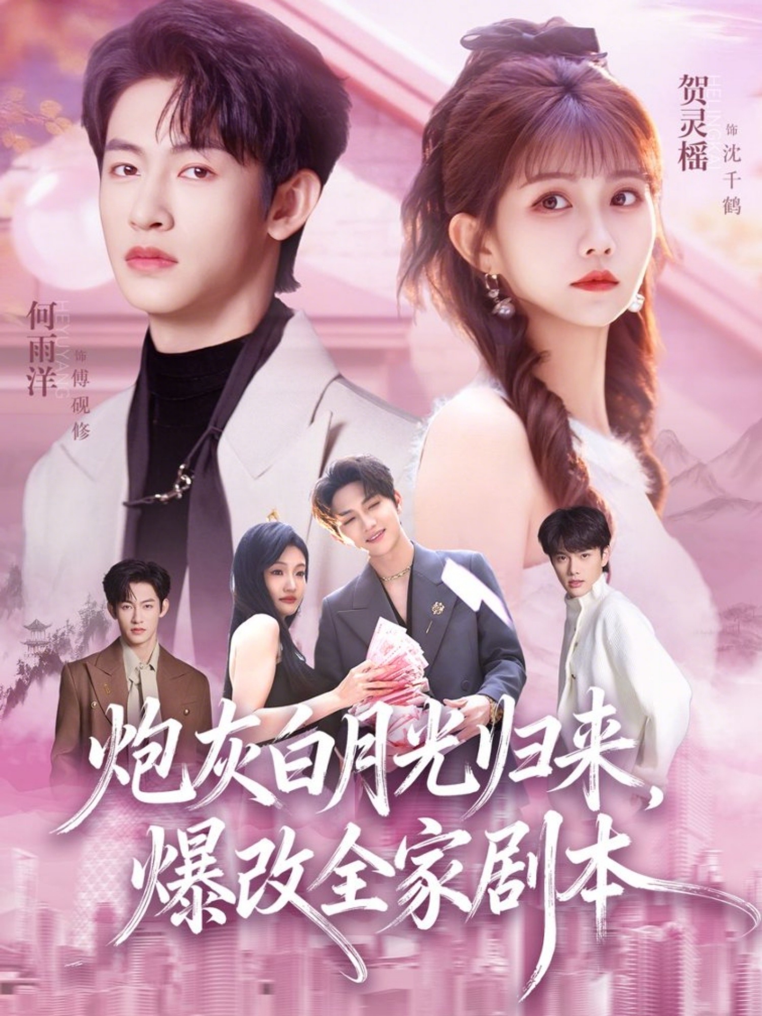 炮灰白月光歸來，爆改全家劇本