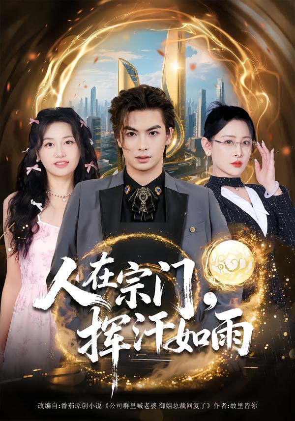 人在宗門，揮汗如雨