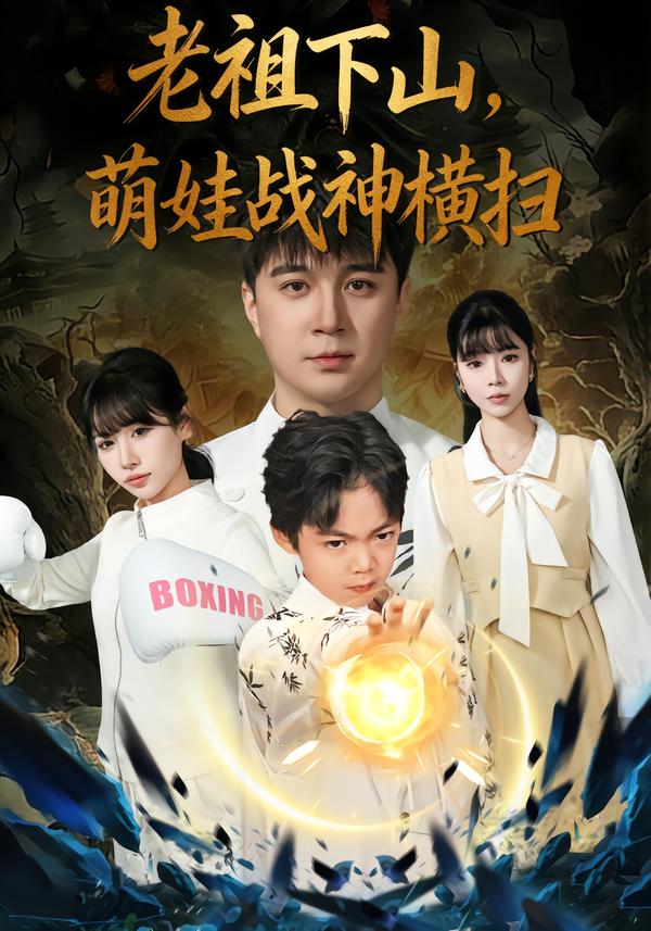 老祖下山，萌娃戰(zhàn)神橫掃