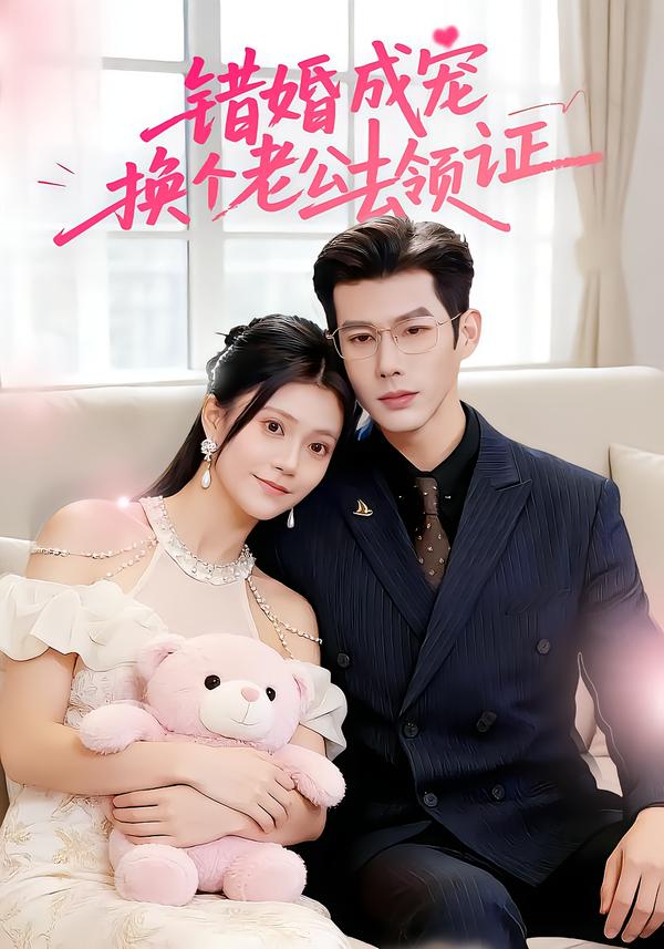 錯(cuò)婚成寵：換個(gè)老公去領(lǐng)證