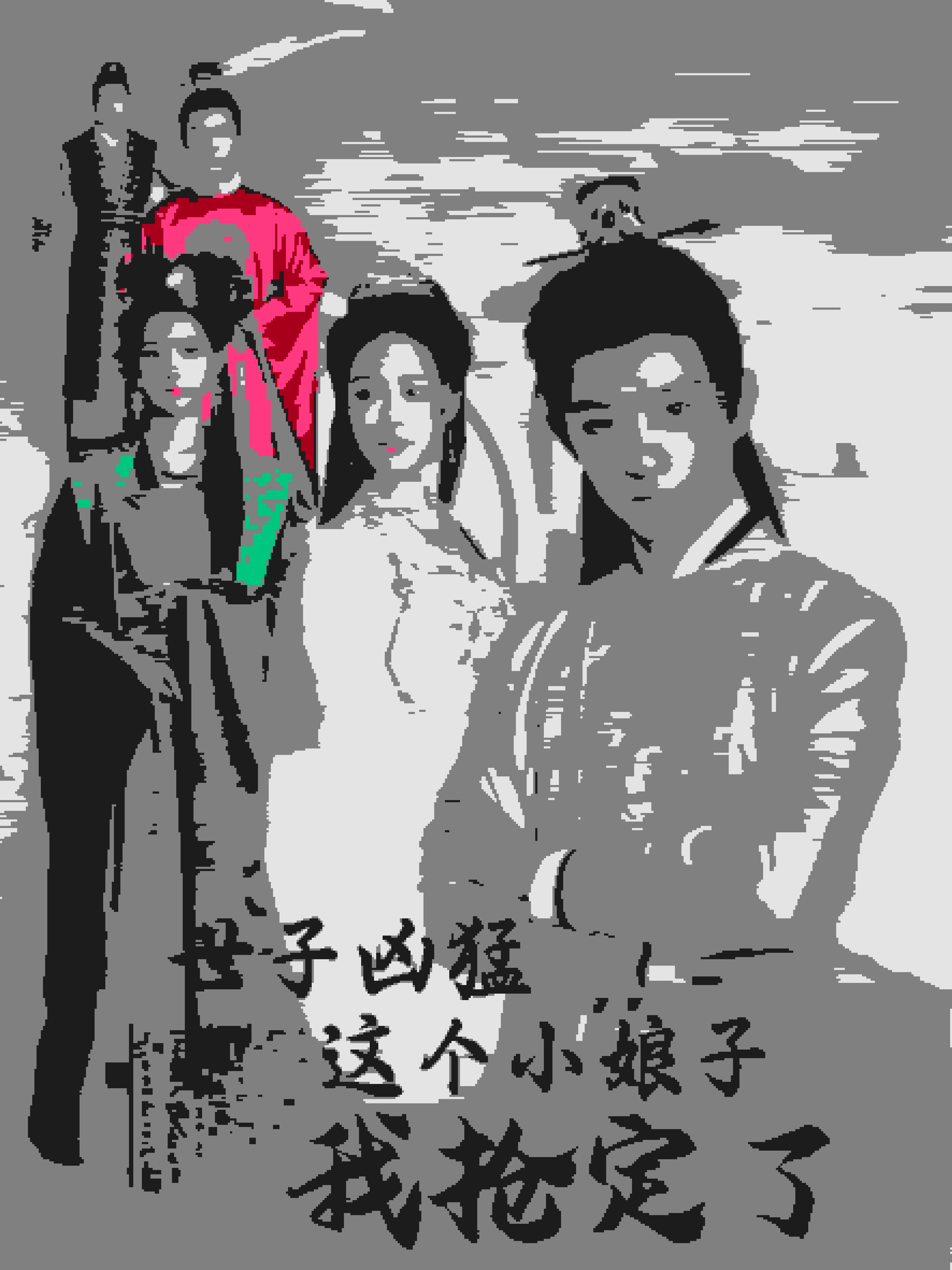 世子兇猛這個(gè)小娘子我搶定了