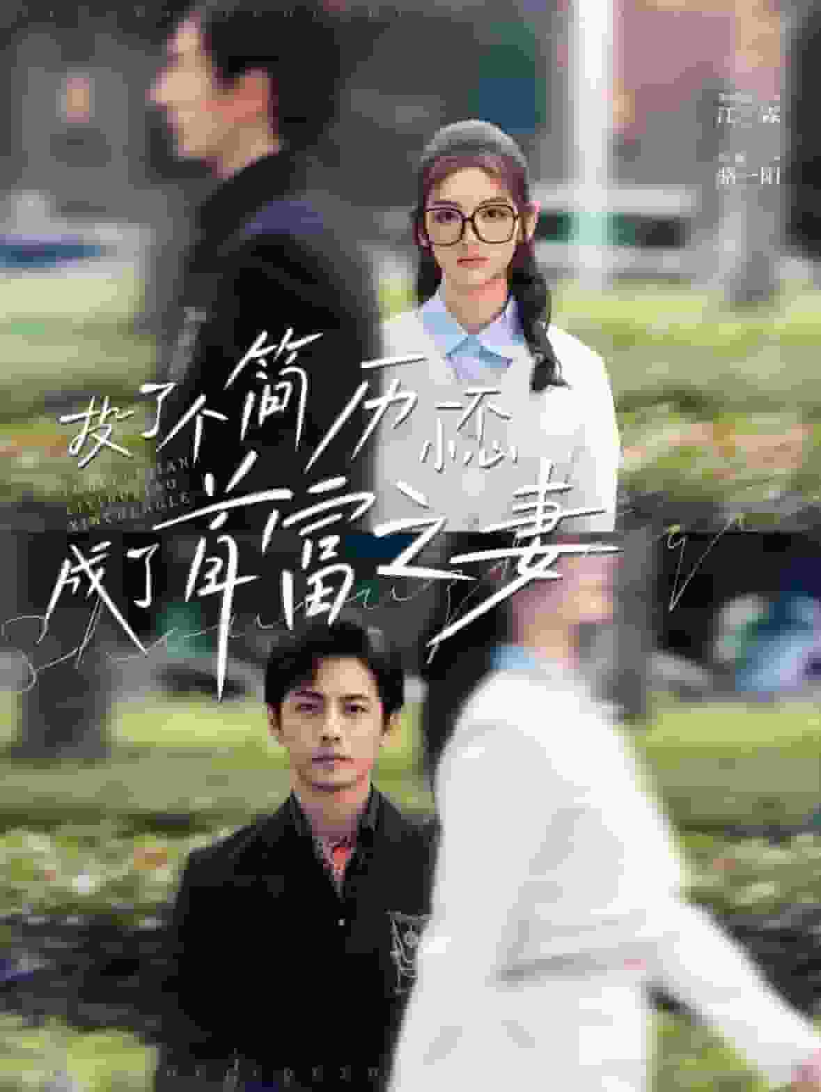 投了個簡歷一不小心成了首富之妻