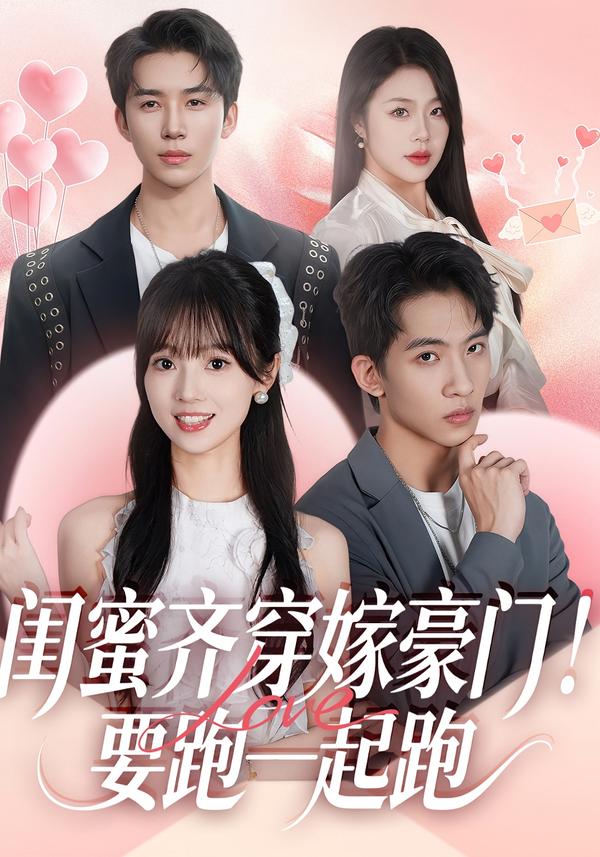 閨蜜齊穿嫁豪門！要跑一起跑