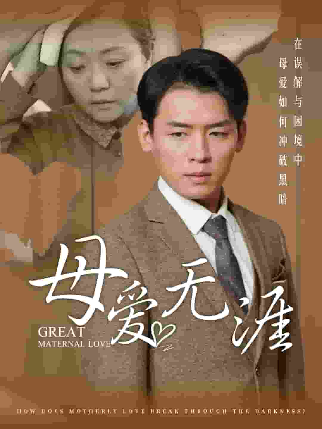 母愛(ài)無(wú)涯