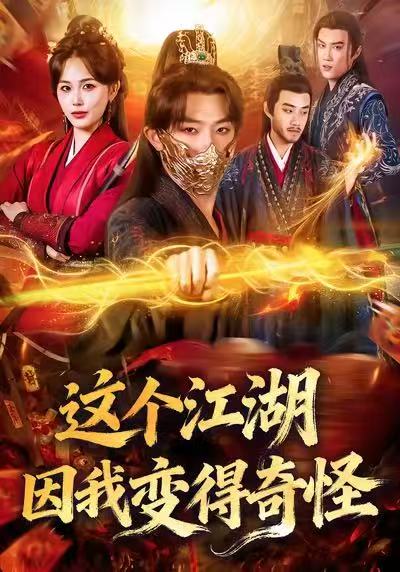 這個(gè)江湖因我變得奇怪