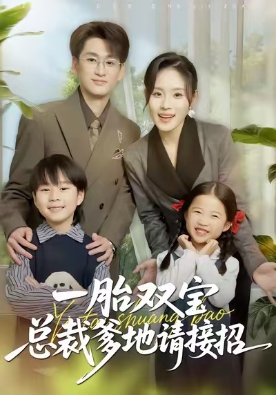 一胎雙寶總裁爹地請接招