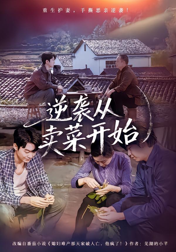 逆襲從賣菜開(kāi)始