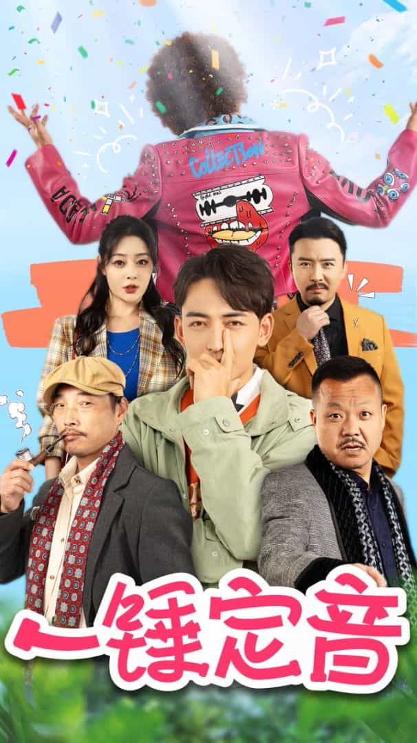 一錘定音 短劇版