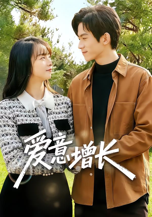 愛(ài)意增長(zhǎng)