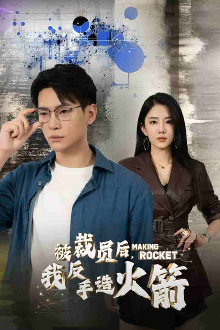 被裁員后，我反手造火箭