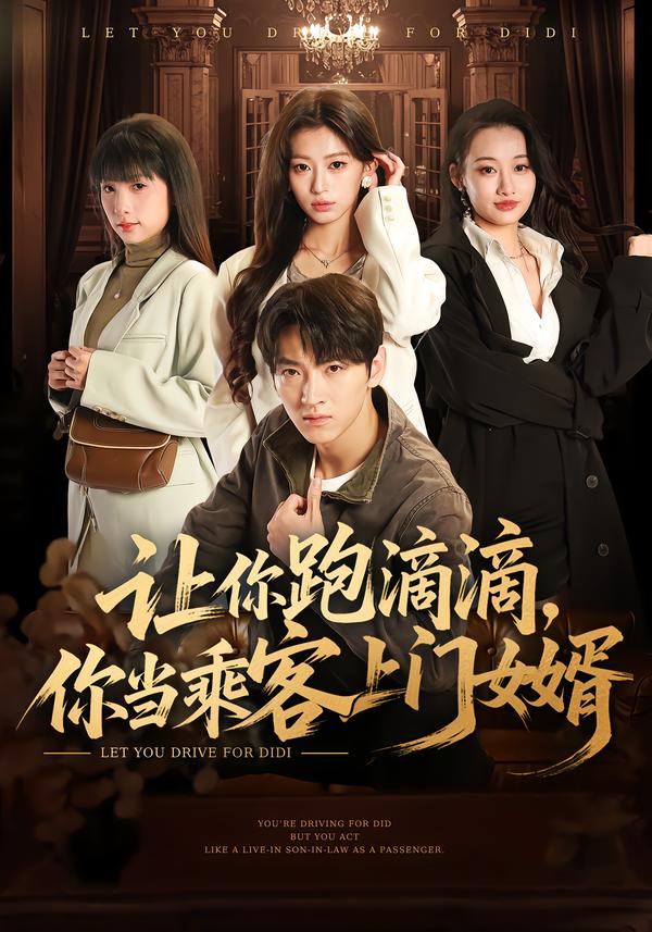 讓你跑滴滴，你當(dāng)乘客上門女婿