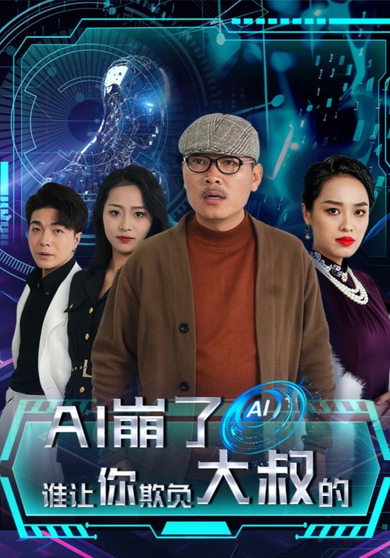 AI崩了誰讓你欺負大叔的