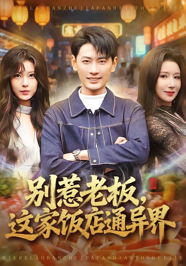 別惹老板，這家飯店通異界