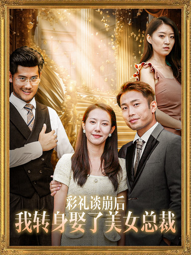 彩禮談崩后我轉身娶了美女總裁