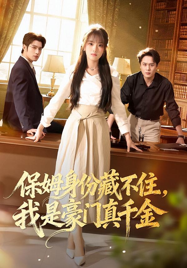 保姆身份藏不住，我是豪門真千金