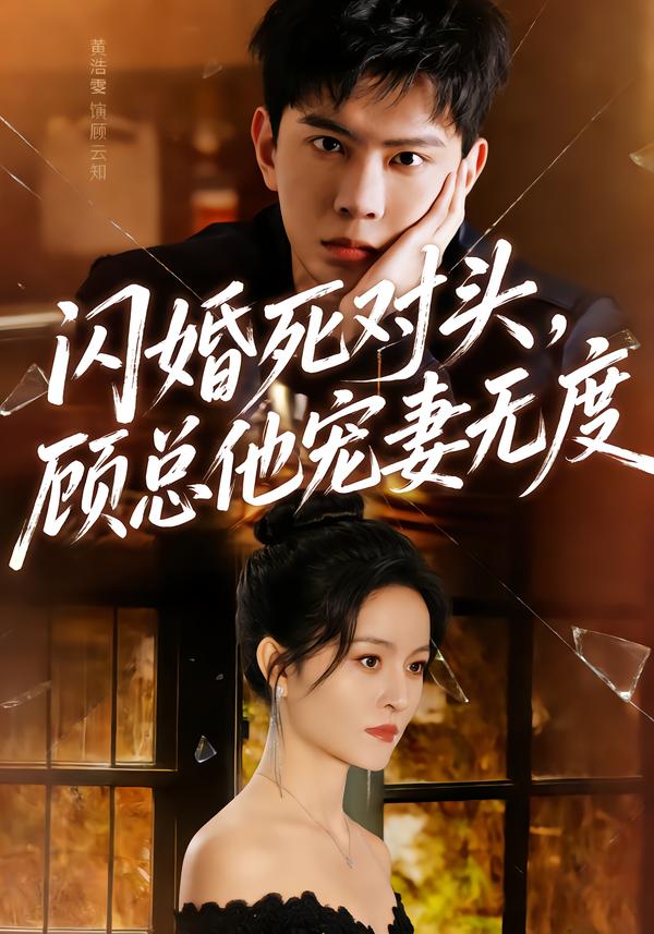 閃婚死對(duì)頭，顧總他寵妻無度