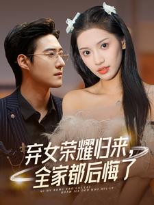 棄女榮耀歸來，全家都后悔了