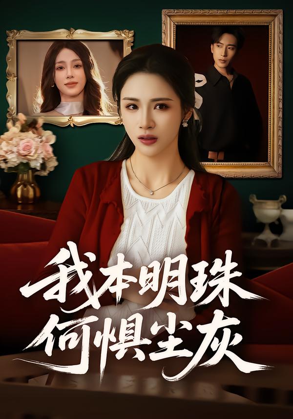 我本明珠何懼塵灰