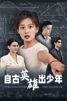 自古英雄出少年 短劇版