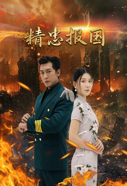 精忠報(bào)國 短劇版