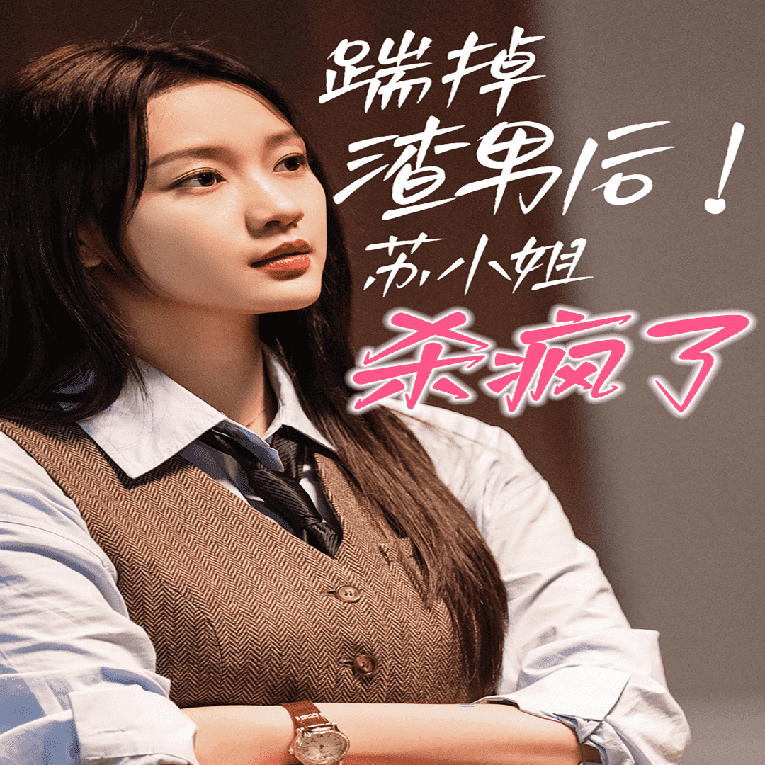 踹掉渣男后，蘇小姐殺瘋了