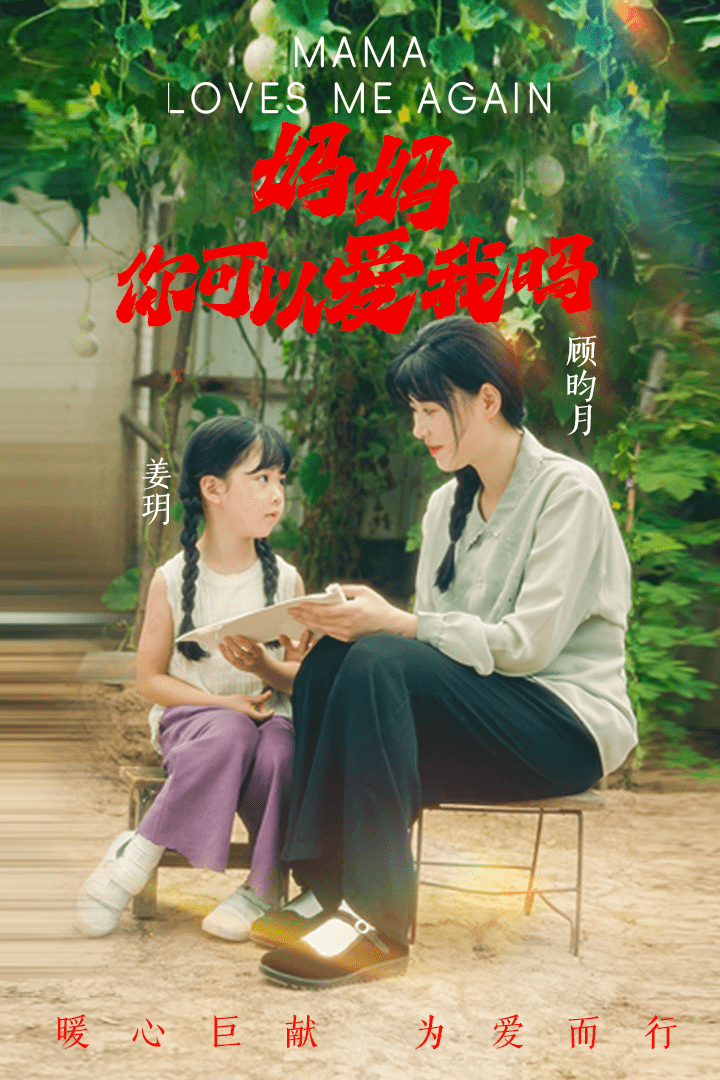 媽媽，你可以愛我嗎