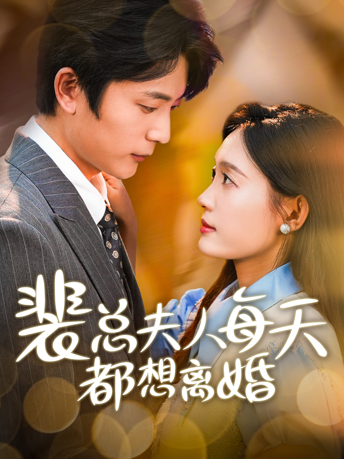 裴總夫人每天都想離婚