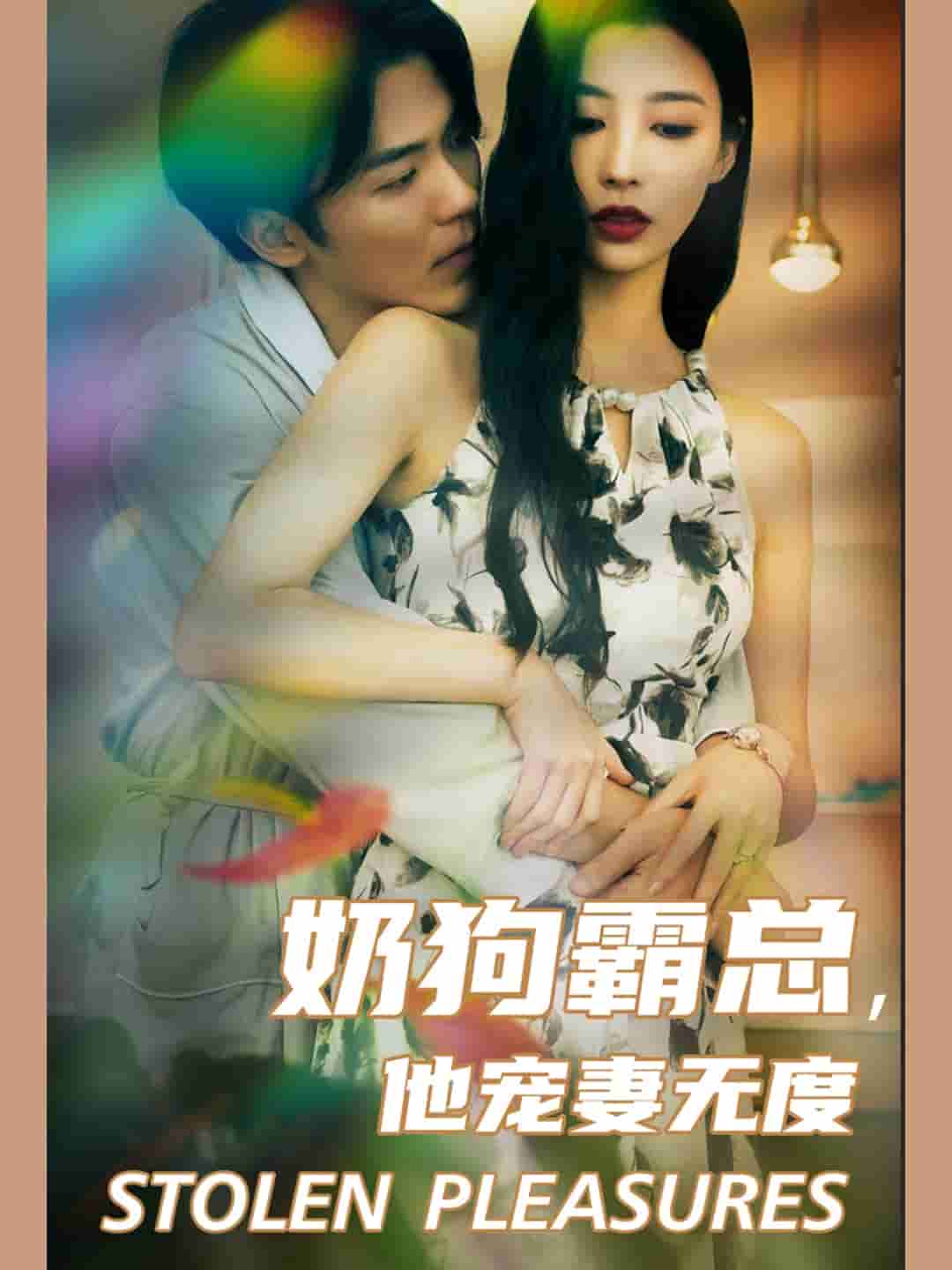 奶狗霸總，他寵妻無度