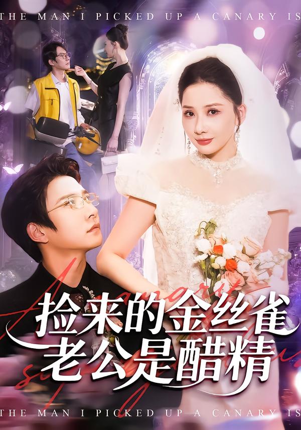 撿來的金絲雀老公是醋精