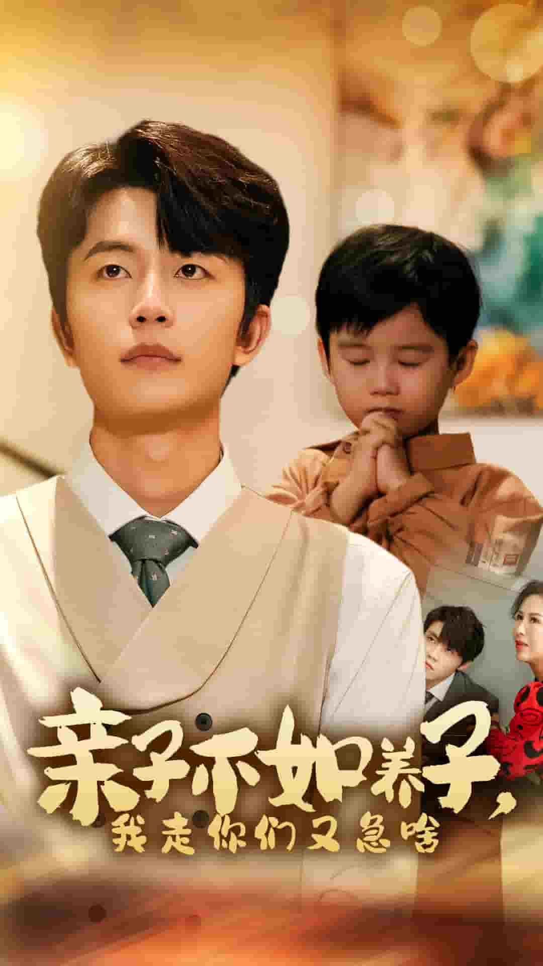 親子不如養(yǎng)子，我走你們又急啥