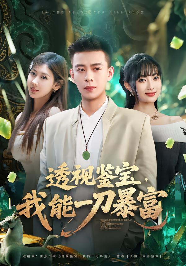 透視鑒寶，我能一刀暴富