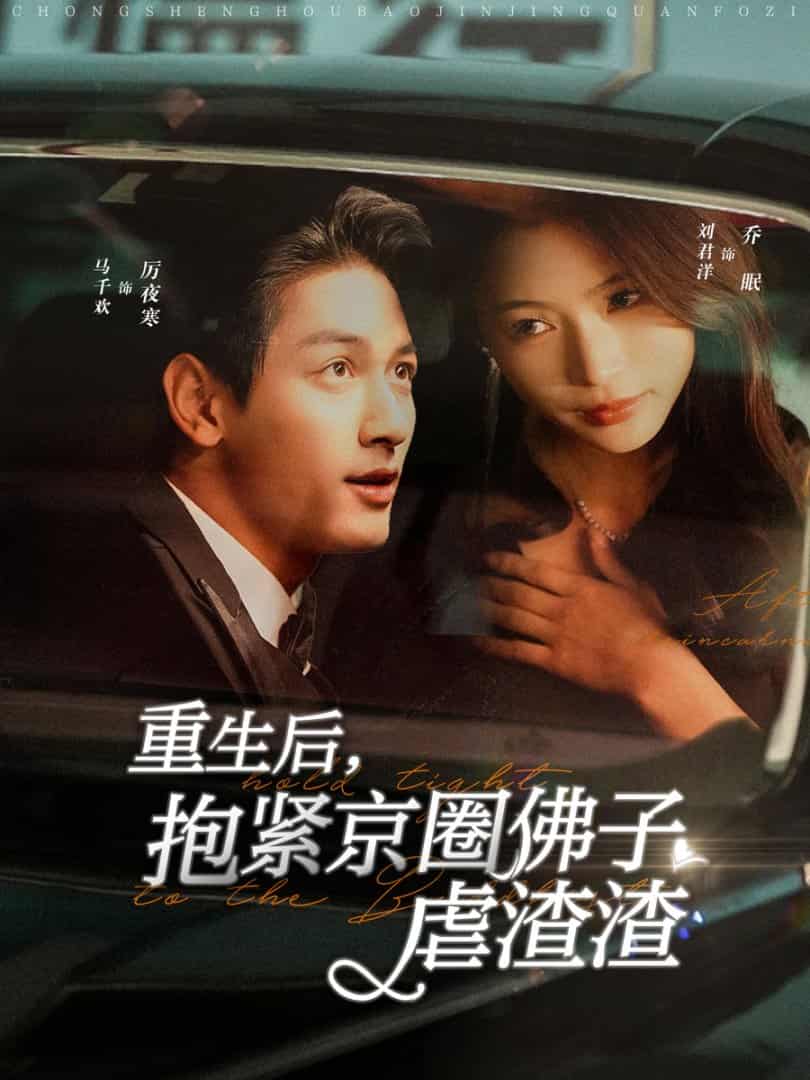 重生后抱緊京圈佛子虐渣渣