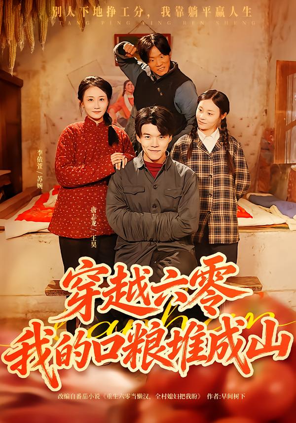 穿越六零，我的口糧堆成山