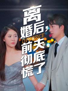 離婚后，前夫徹底慌了