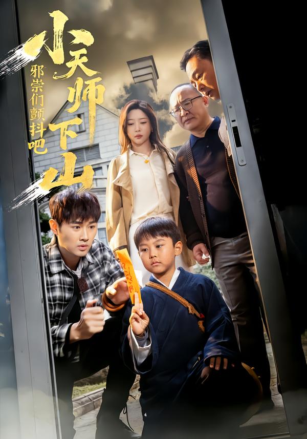 小天師下山，邪祟們顫抖吧