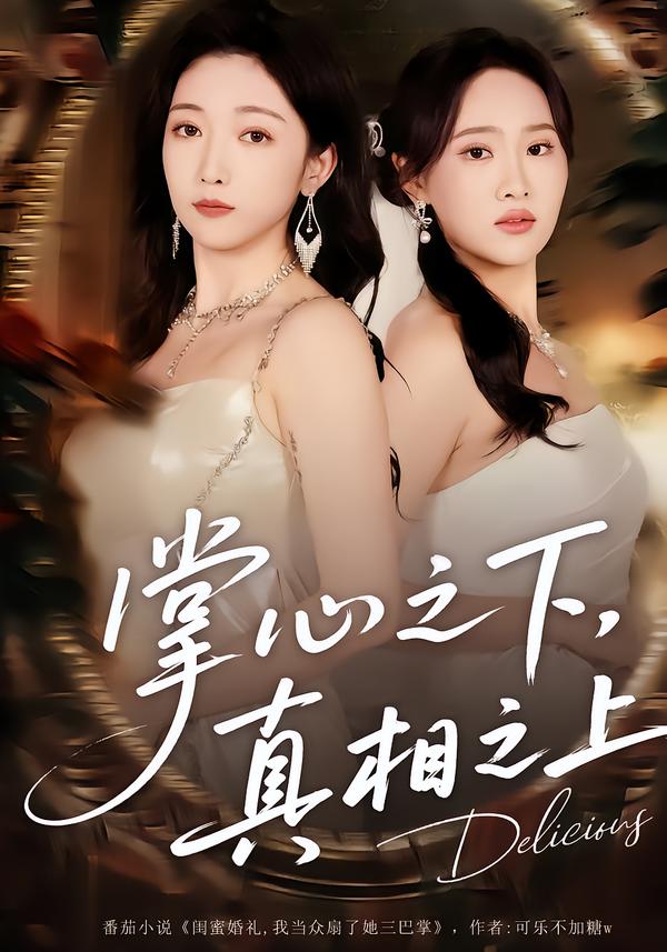 掌心之下，真相之上