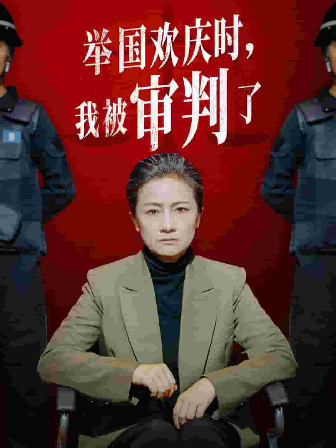 舉國(guó)歡慶時(shí)，我被審判了