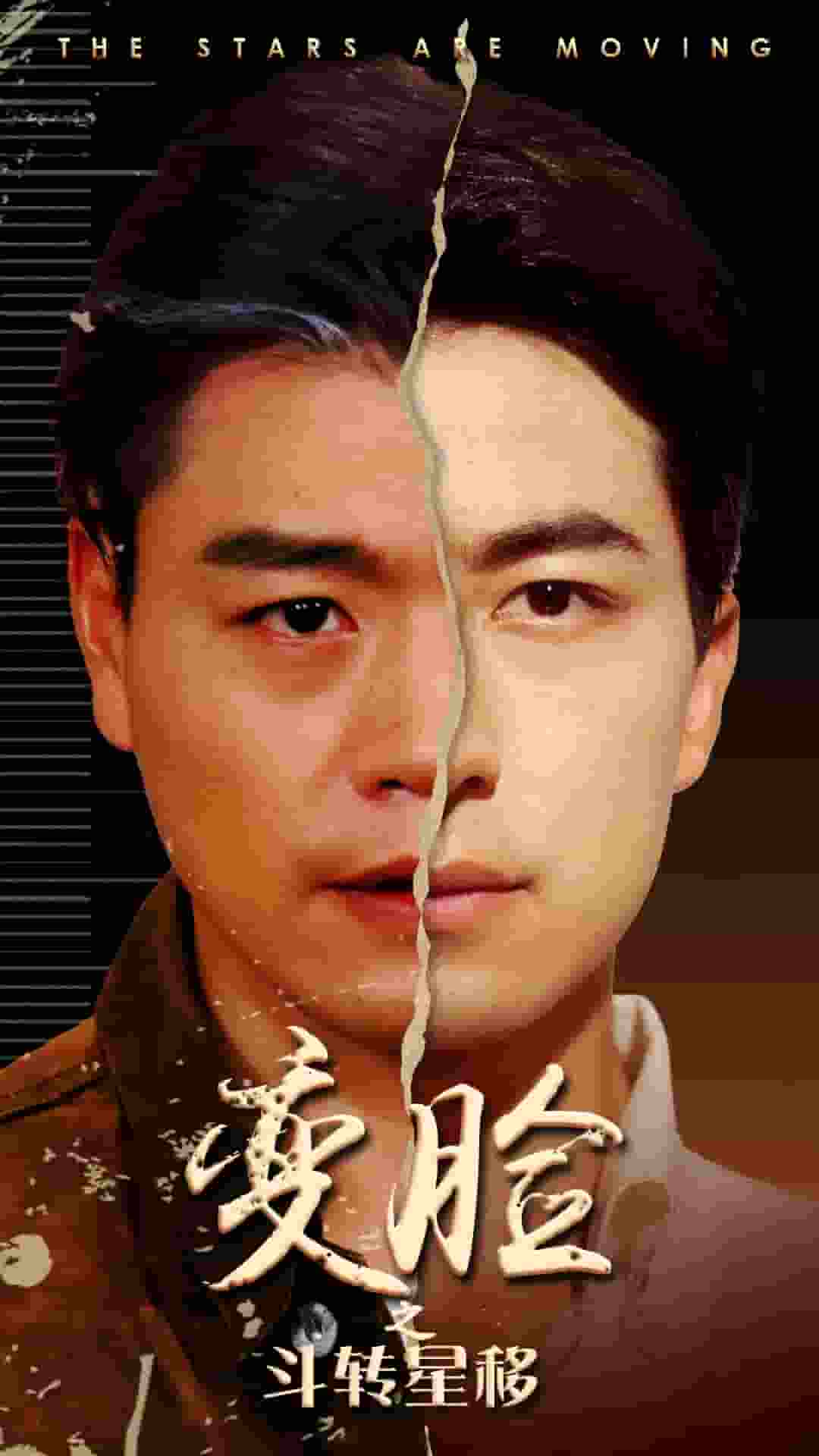 變臉之斗轉星移