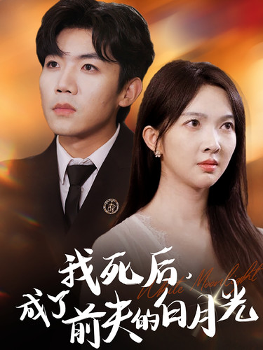我死后，成了前夫的白月光