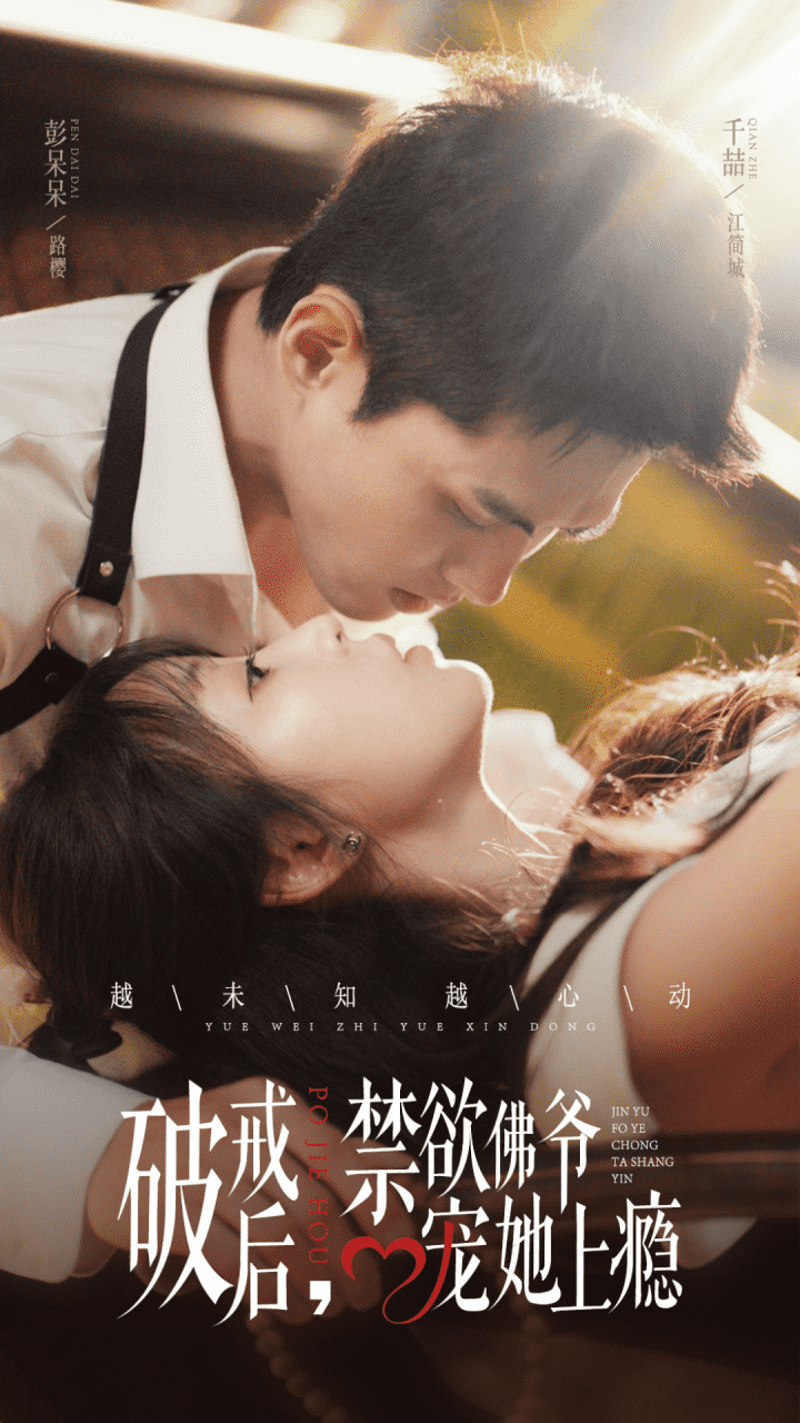 破戒后，禁欲佛爺寵她上癮