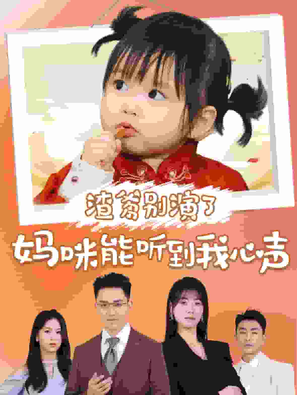 渣爹別演了媽咪能聽(tīng)到我心聲