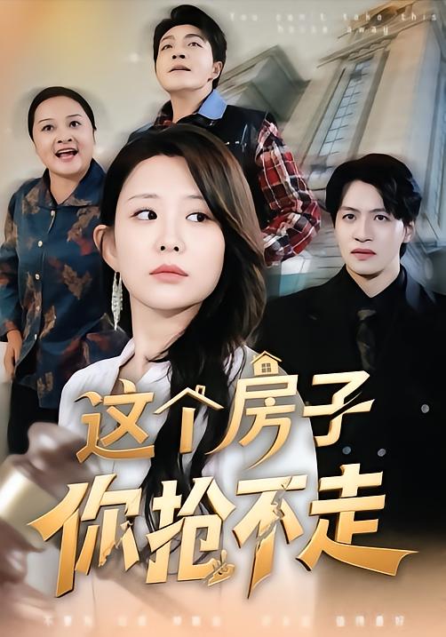 這個(gè)房子你搶不走