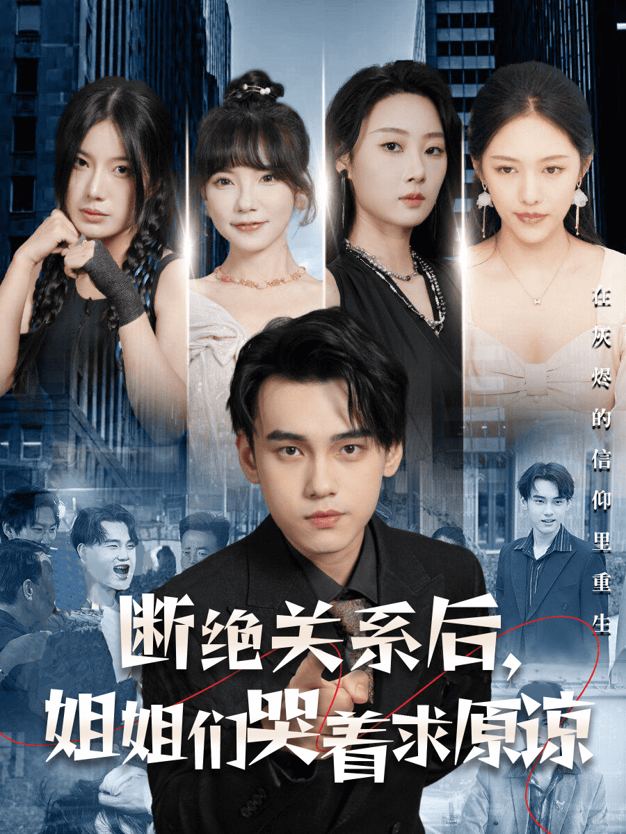 斷絕關(guān)系后，姐姐們哭著求原諒