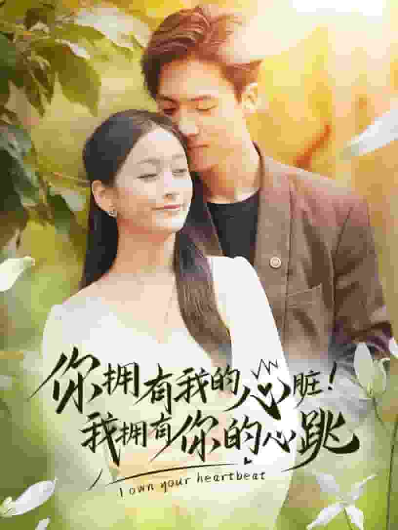 你擁有我的心臟！我擁有你的心跳