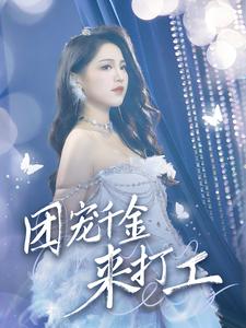 團(tuán)寵千金來打工