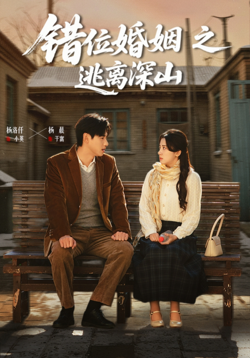 錯(cuò)位婚姻之逃離深山