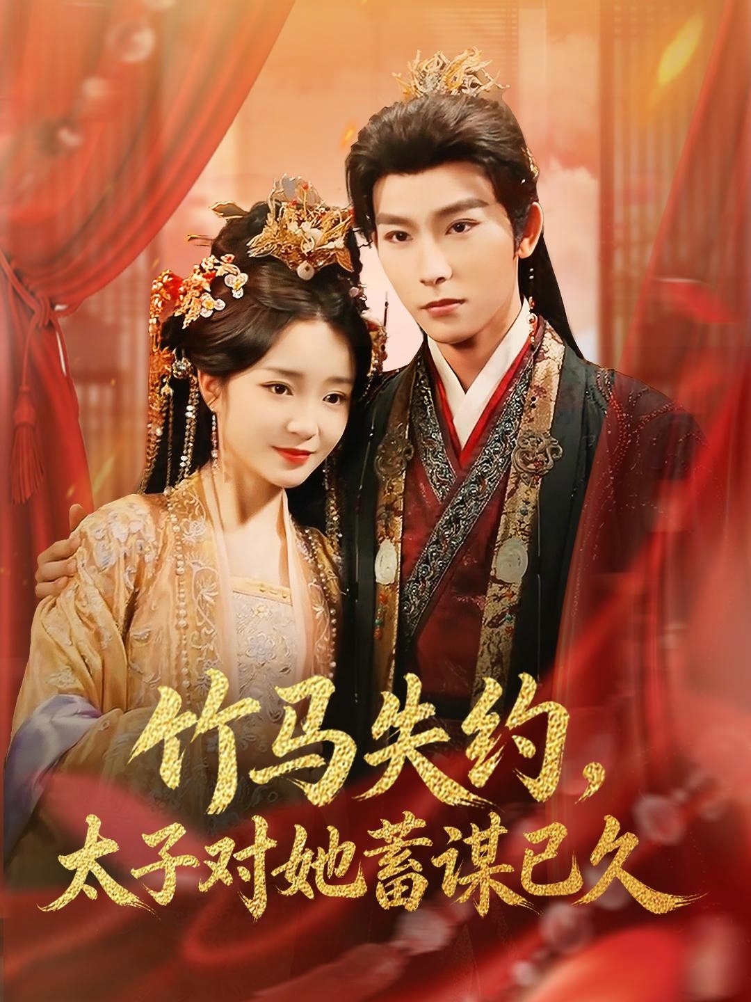 竹馬失約，太子對(duì)她蓄謀已久