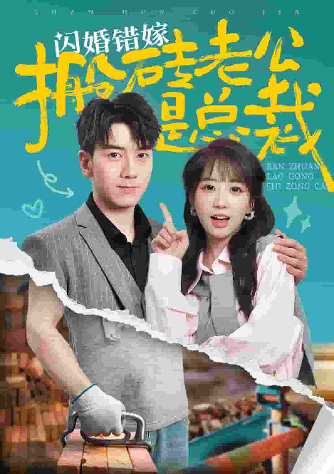 閃婚錯(cuò)嫁搬磚老公是總裁